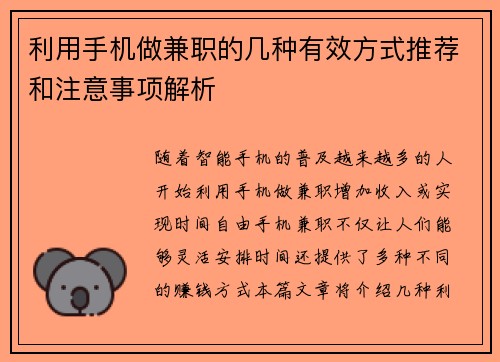利用手机做兼职的几种有效方式推荐和注意事项解析