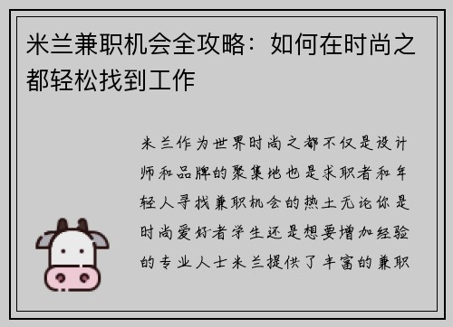 米兰兼职机会全攻略：如何在时尚之都轻松找到工作