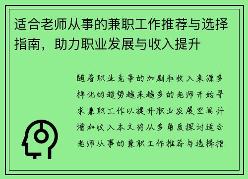 适合老师从事的兼职工作推荐与选择指南，助力职业发展与收入提升