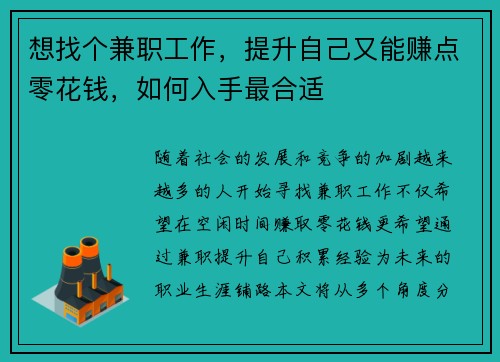 想找个兼职工作，提升自己又能赚点零花钱，如何入手最合适