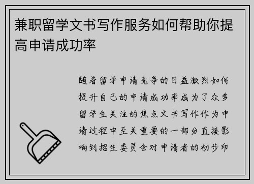 兼职留学文书写作服务如何帮助你提高申请成功率