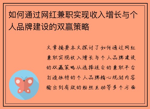 如何通过网红兼职实现收入增长与个人品牌建设的双赢策略