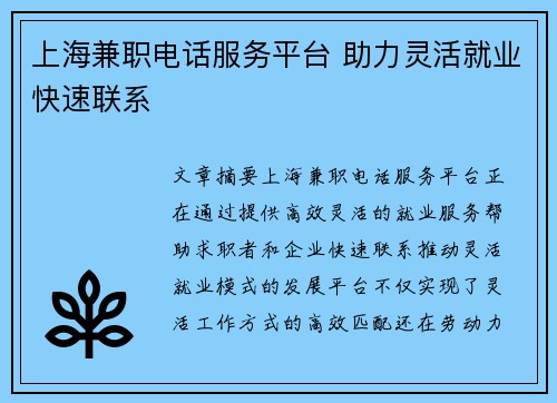 上海兼职电话服务平台 助力灵活就业快速联系