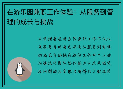在游乐园兼职工作体验：从服务到管理的成长与挑战