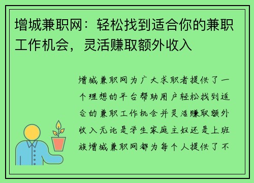 增城兼职网：轻松找到适合你的兼职工作机会，灵活赚取额外收入