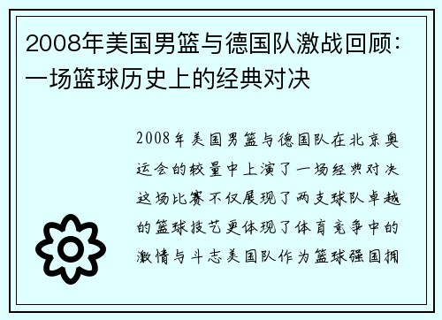 2008年美国男篮与德国队激战回顾：一场篮球历史上的经典对决