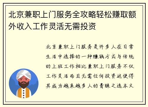 北京兼职上门服务全攻略轻松赚取额外收入工作灵活无需投资