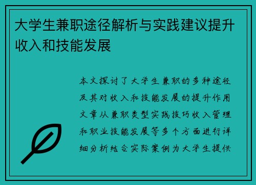 大学生兼职途径解析与实践建议提升收入和技能发展