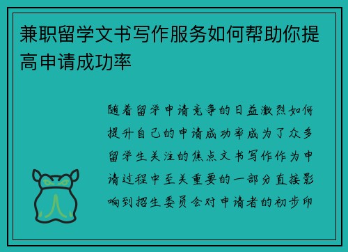 兼职留学文书写作服务如何帮助你提高申请成功率