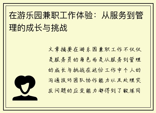 在游乐园兼职工作体验：从服务到管理的成长与挑战