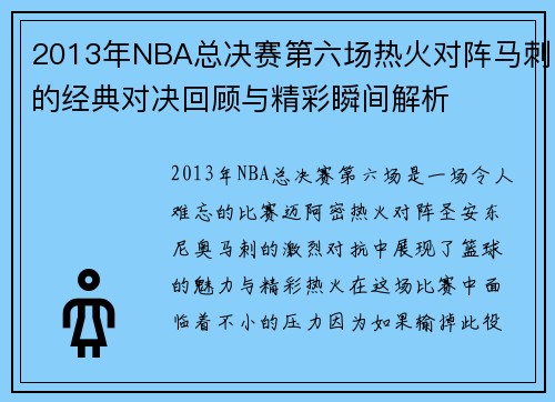 2013年NBA总决赛第六场热火对阵马刺的经典对决回顾与精彩瞬间解析