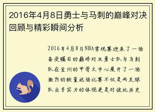 2016年4月8日勇士与马刺的巅峰对决回顾与精彩瞬间分析