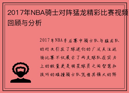 2017年NBA骑士对阵猛龙精彩比赛视频回顾与分析