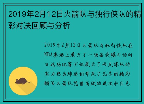 2019年2月12日火箭队与独行侠队的精彩对决回顾与分析