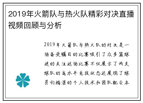 2019年火箭队与热火队精彩对决直播视频回顾与分析