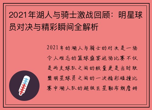 2021年湖人与骑士激战回顾：明星球员对决与精彩瞬间全解析