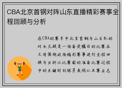 CBA北京首钢对阵山东直播精彩赛事全程回顾与分析
