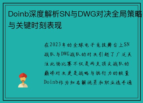Doinb深度解析SN与DWG对决全局策略与关键时刻表现