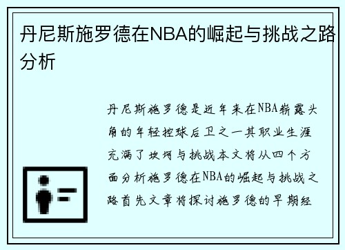 丹尼斯施罗德在NBA的崛起与挑战之路分析