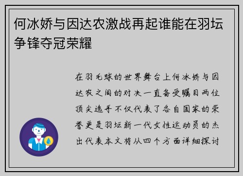 何冰娇与因达农激战再起谁能在羽坛争锋夺冠荣耀