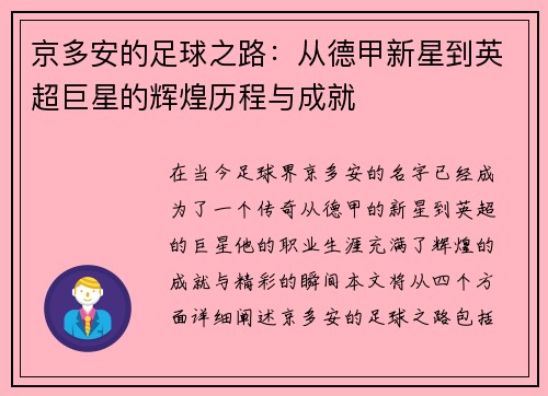 京多安的足球之路：从德甲新星到英超巨星的辉煌历程与成就