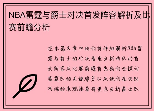 NBA雷霆与爵士对决首发阵容解析及比赛前瞻分析