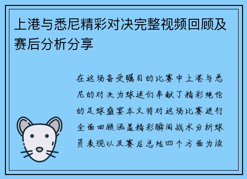 上港与悉尼精彩对决完整视频回顾及赛后分析分享