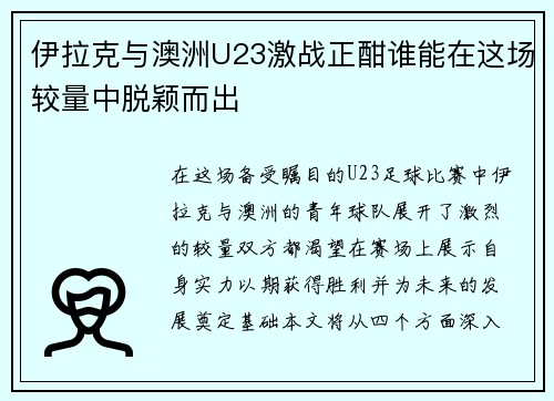 伊拉克与澳洲U23激战正酣谁能在这场较量中脱颖而出