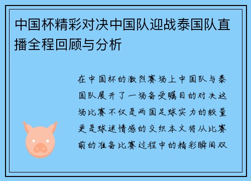 中国杯精彩对决中国队迎战泰国队直播全程回顾与分析