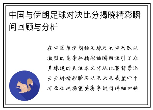 中国与伊朗足球对决比分揭晓精彩瞬间回顾与分析