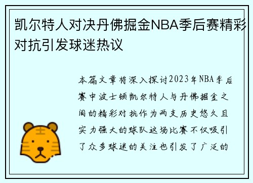 凯尔特人对决丹佛掘金NBA季后赛精彩对抗引发球迷热议