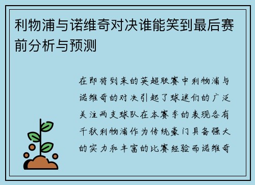 利物浦与诺维奇对决谁能笑到最后赛前分析与预测