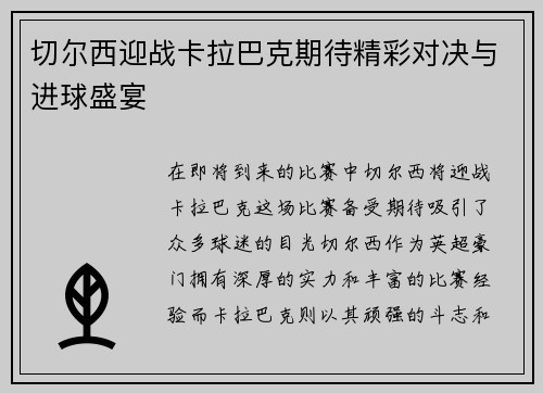 切尔西迎战卡拉巴克期待精彩对决与进球盛宴