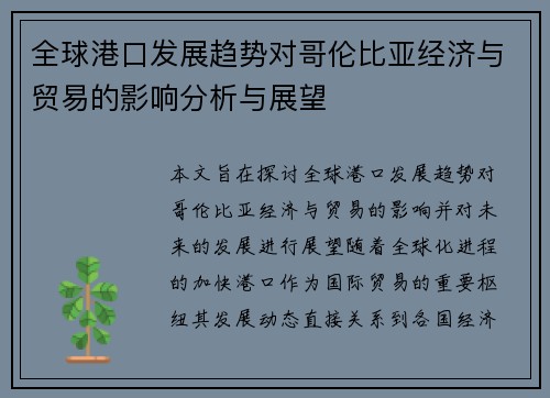 全球港口发展趋势对哥伦比亚经济与贸易的影响分析与展望