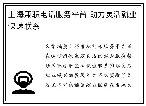上海兼职电话服务平台 助力灵活就业快速联系