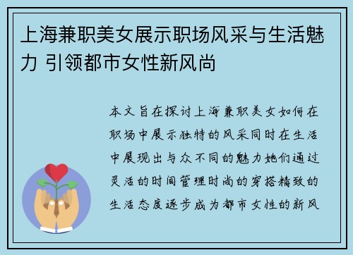 上海兼职美女展示职场风采与生活魅力 引领都市女性新风尚