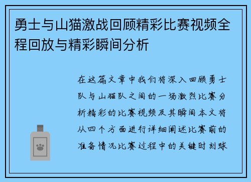 勇士与山猫激战回顾精彩比赛视频全程回放与精彩瞬间分析