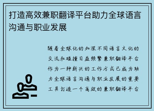 打造高效兼职翻译平台助力全球语言沟通与职业发展