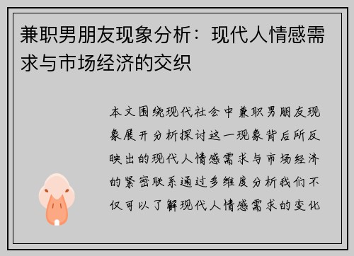 兼职男朋友现象分析：现代人情感需求与市场经济的交织