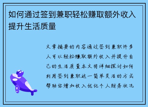 如何通过签到兼职轻松赚取额外收入提升生活质量