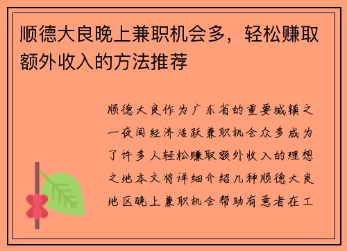顺德大良晚上兼职机会多，轻松赚取额外收入的方法推荐