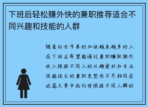 下班后轻松赚外快的兼职推荐适合不同兴趣和技能的人群