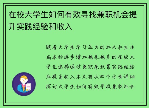 在校大学生如何有效寻找兼职机会提升实践经验和收入