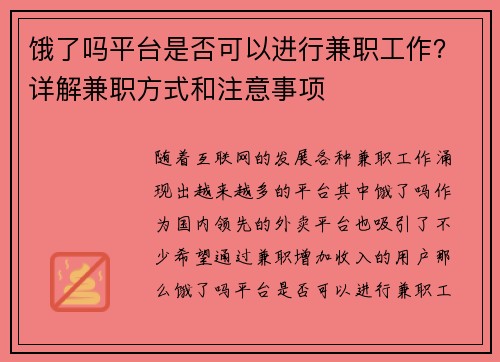 饿了吗平台是否可以进行兼职工作？详解兼职方式和注意事项