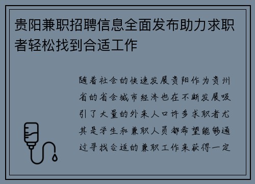 贵阳兼职招聘信息全面发布助力求职者轻松找到合适工作