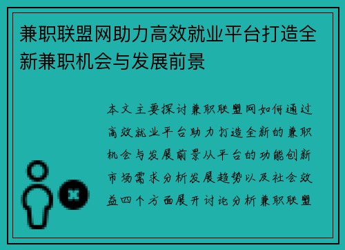 兼职联盟网助力高效就业平台打造全新兼职机会与发展前景