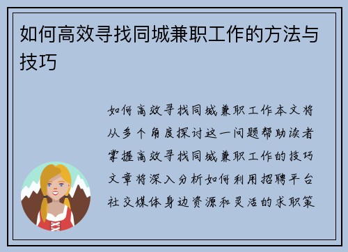 如何高效寻找同城兼职工作的方法与技巧