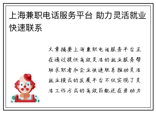上海兼职电话服务平台 助力灵活就业快速联系