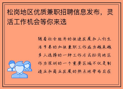 松岗地区优质兼职招聘信息发布，灵活工作机会等你来选