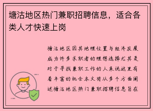 塘沽地区热门兼职招聘信息，适合各类人才快速上岗